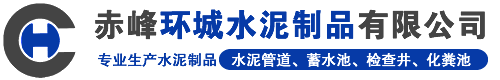 赤峰水泥管道、化糞池、護(hù)坡磚、環(huán)保磚、朝陽(yáng)黑水、平莊、路沿石，赤峰環(huán)城水泥制品有限公司